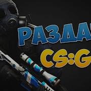 Аккаунты Steam Cs Go Раздача Бесплатно