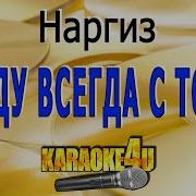 Наргиз Я Буду Всегда С Тобой Караоке