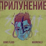 Gone Fludd Минус