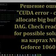 Решение Ошибки Cuda Error Cannot Allocate Big Buffer For Dag На