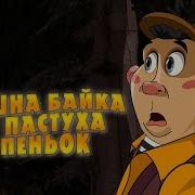 Машкині Страшилки Страшна Байка Про Пастушка Та Пеньок 16 Серія Masha And The Bear