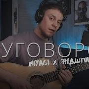 Мияги На Гетаре Кавер