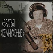Братья Жемчужные Дворовый Джаз