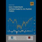 Кортни Смит Как Стабильно Зарабатывать На Рынке Forex