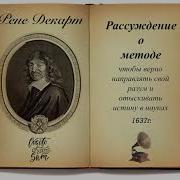 Рене Декарт Рассуждение О Методе И Другие Сочинения