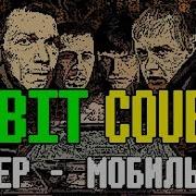 Бумер Мобильник 8 Bit Cover Version