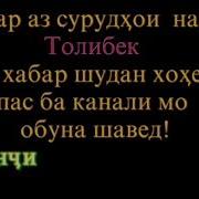 Толибек Ванч Шеъри Навуш Чашмони Хумори