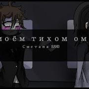 Amv В Моём Тихом Омуте