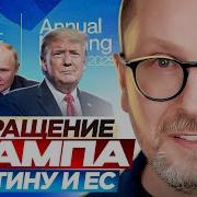 Шарий Трамп Обратился К Путину