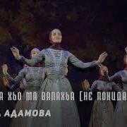 Новая Песня Тамара Адамова Суна Гена Хьо Ма Вала