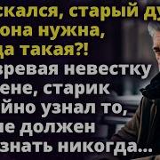 Подозревая Невестку В Измене Старик Узнал То Чего Не Должен Был Узнать