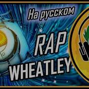 Portal 2 Реп Уитли The Wheatley Rap На Русском