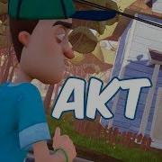 1207 Расследования Малыша Акт 1 Привет Сосед Hello Neighbor Act 1