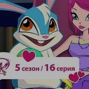 Винкс 5Сезон 16