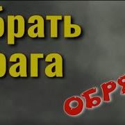 Заговор От Врагов