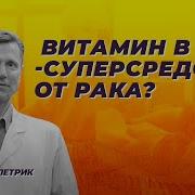 B17 И Рак Помогает Витамин Информация Практическая Цена