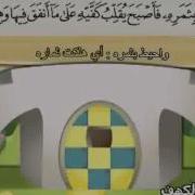 سورة الكهف المصحف المعلم للأطفال محمد صديق المنشاوي