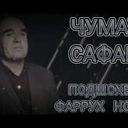 Богбоне Буд Фарух Номи У