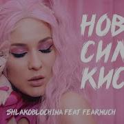 Шлакоблочина Новая Сила Киски Feat Fearmuch Реакция