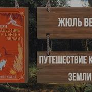 Аудиосказка Путешествие К Центру Земли Жуль Верн