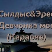 Девчонка Моя Сылдыс Эрес