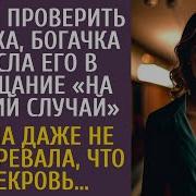 Решив Проверить Жениха Богачка Внесла Его В Завещание Но Она Даже Не Подозревала Что Свекровь