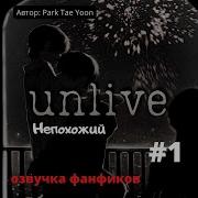 Озвучка Фанфика Вигуки Unlive