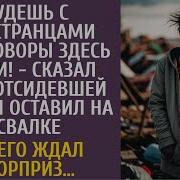 Будешь С Иностранцами Переговоры Здесь Вести Сказал Муж Отсидевшей Жене И Оставил Её На Свалке