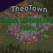 Как Я Развился В Theotown