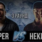 Некий Н Ktngng Дело Нескольких Минут 3 Раунд 17 Независимый Баттл Vs