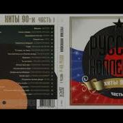 Русская Коллекция Хиты 90 Х Часть 1 Cd1