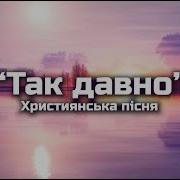 Довго Довго Я Скитався Без Ісуса В Темноті