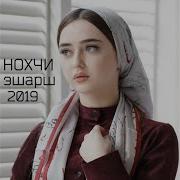 Ахмед Булуев Башха Кур Ца Луш 2019