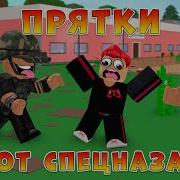 Прятки В Роблоксе На 500 Робуксов Карта От Крутого Папы Roblox