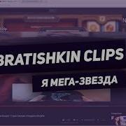 Bratishkin Clips 13 Я Мега Звезда Смешные Моменты Со Стримов