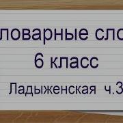 Словарные Слова 6 Класс Учебник Ладыженской Ч3 Тренажер Написания