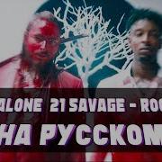 Rockstar Русская Версия Post Malone 21 Savage Cover