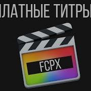 Монтаж Видео В Fcpx Бесплатные Титры Для Final Cut Pro X