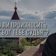 Бог Тебе Судья