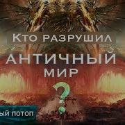 Кто Разрушил Античный Мир Первый Потоп Aispik Aispik Айспик