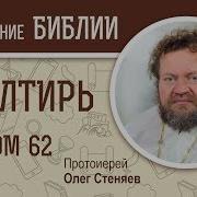 62 Псалом