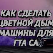 Как Сделать Цветной Дым Машины В Гта Са Андроид