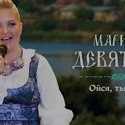 Марина Девятова Ойся Ты Ойся