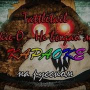 Tattletail Jackie O Не Выдай Меня Караоке На Русском Под Плюс