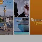 Впервые Москва Встреча С Президентом Клуба И Презентация Incruises 24