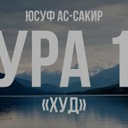 Юсуф Ас Сакир Сура 11 Худ Аяты 102 108