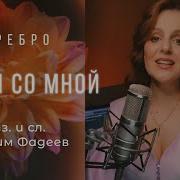 Серебро Дыши Кавер