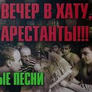 С 8 Марта Вечер В Хату Арестанты