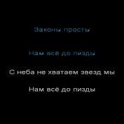 Бонч Бру Бонч Законы Просты Караоке