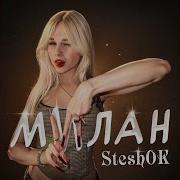 Стешок Милан